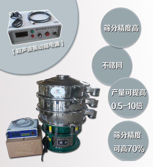 超聲波振動篩特點(diǎn)：篩分精度高，不堵網(wǎng)，產(chǎn)量可提高0.5-10倍篩分精度可提高70%