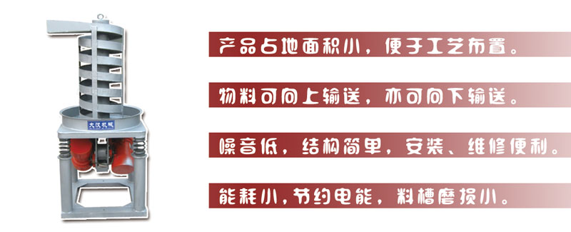 DZC垂直振動提升機主要特點:產(chǎn)品占地面積小，便于工藝布置。物料可向上輸送，亦可向下輸送。噪音低，結(jié)構(gòu)簡單，安裝，維修便利。能耗小，節(jié)約電能，料槽磨損小。