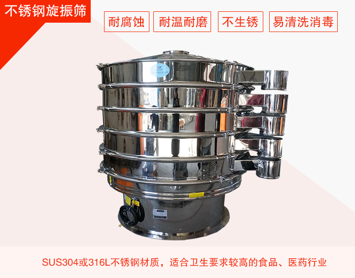 不銹鋼旋振篩在材質(zhì)方面能夠分為兩種：不銹鋼+碳鋼，全不銹鋼兩種。