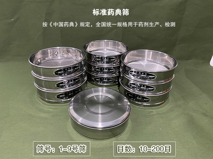 標(biāo)準(zhǔn)藥典篩主要用于藥劑生產(chǎn)，統(tǒng)一用國(guó)家標(biāo)準(zhǔn)的R40/3系列的藥篩