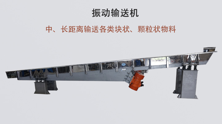 振動(dòng)輸送機(jī)結(jié)構(gòu)簡(jiǎn)單，安裝方便，能耗低。