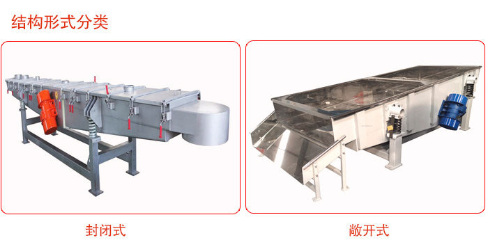 振動(dòng)輸送機(jī)分為封閉式與敞開(kāi)式兩種。
