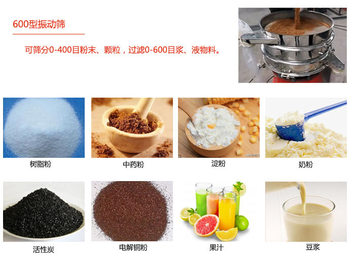 　直徑600型振動篩使用的行業(yè)：食品行業(yè)，化工行業(yè)，制藥行業(yè)。