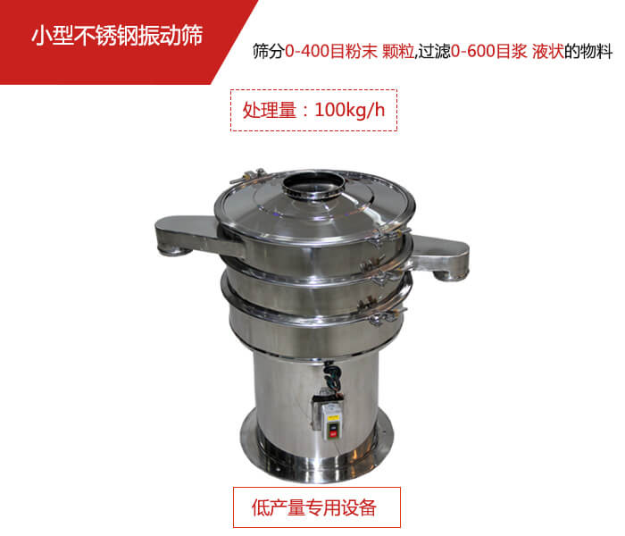 主要針對的是一些所需要篩分的物料量較少，所以該產(chǎn)品采用的也是一種較小的振動(dòng)電機(jī)。