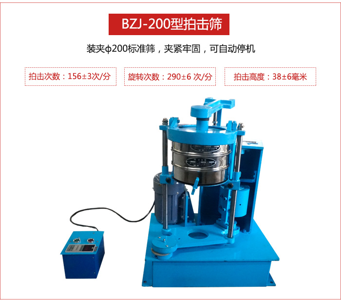 拍擊篩裝夾200標(biāo)準(zhǔn)篩，夾緊牢固，可自動停機