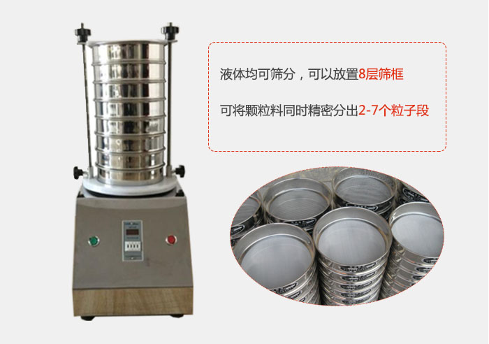 實(shí)驗(yàn)室用試驗(yàn)篩功能：液體均可篩分，可以放置8層篩框，可將顆粒料同時(shí)精密分出2-7個(gè)粒子段。