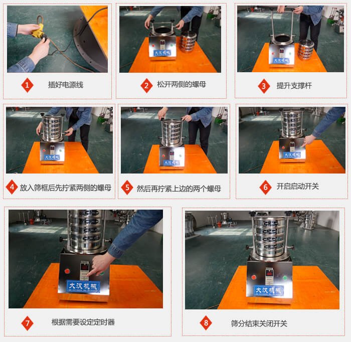 實(shí)驗(yàn)室用試驗(yàn)篩使用步驟：1，插好電源線2，松開兩側(cè)的螺母。3，提升支撐桿4，放入篩框后先擰緊兩側(cè)的螺母。5，然后在擰緊上邊的兩個(gè)螺母6，開啟動(dòng)開關(guān)7，根據(jù)需要定時(shí)器8，篩分結(jié)束關(guān)閉開關(guān)。