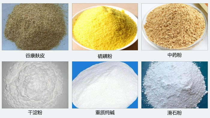 氣旋篩主要篩分的物料有：谷糠麩皮，硫磺粉，中藥粉，干淀粉，重質(zhì)純堿，滑石粉等。