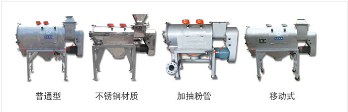 氣旋篩分為：普通型，不銹鋼材質(zhì)，加抽粉管，移動式等類型