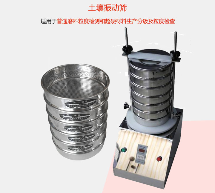 土壤振動(dòng)篩適用于普通磨料粒度檢測(cè)和超硬材料生產(chǎn)分級(jí)及粒度檢查。