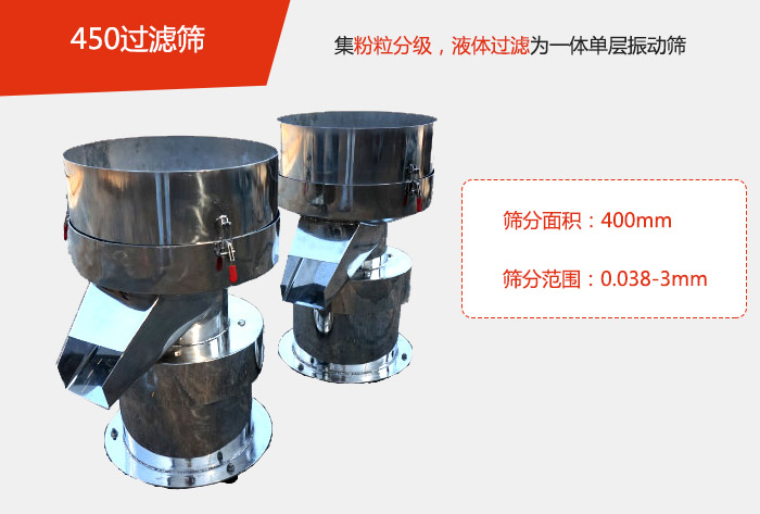 450過濾篩機(jī)屬于單層的振動(dòng)篩分機(jī)，其主要的用于物料的篩分過濾，特別針對于液體物料的過濾目的。