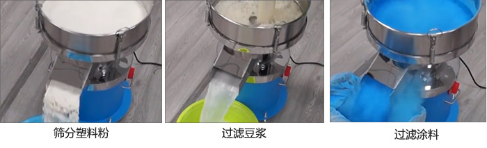 450過濾篩過濾：塑料粉，豆?jié){，涂料試機(jī)現(xiàn)場