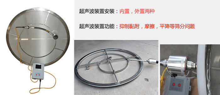 超聲波裝置安裝：內(nèi)置，外置兩種 超聲波裝置功能：抑制黏附，摩擦，平降等篩分問題