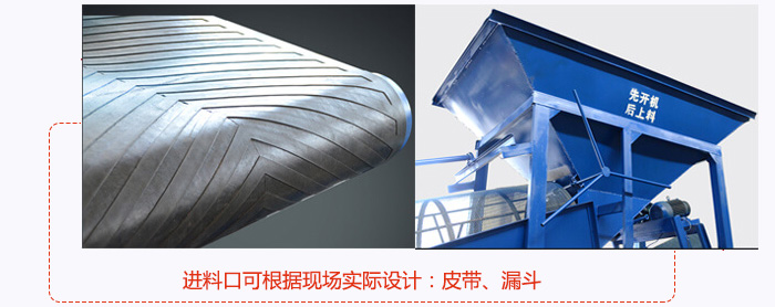 進料口可根據(jù)現(xiàn)場實際設(shè)計：皮帶式，漏斗式