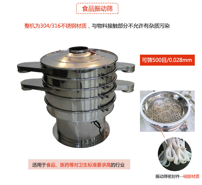 食品振動(dòng)篩是針對(duì)食品行業(yè)設(shè)計(jì)的一種專(zhuān)用振動(dòng)篩，其根本的不同就是材質(zhì)上有較大的改進(jìn)，能夠?qū)崿F(xiàn)一定情況下的使用條件。
