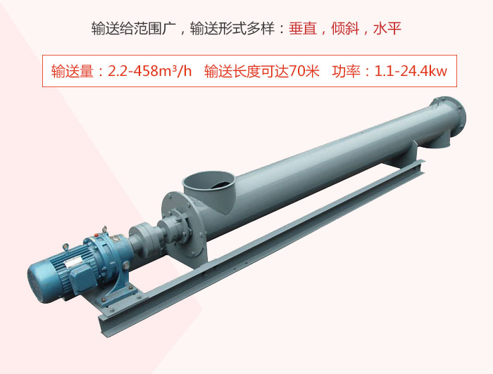 螺旋輸送機(jī)輸送給范圍廣，輸送形式多樣：垂直，傾斜，水平 輸送量：2.2-458m3/h 功率：1.1-24.4kw