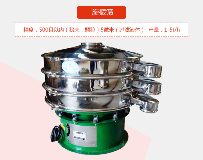 旋振篩精度：500目以內(nèi)（粉末，顆粒）5微米（過濾液體）產(chǎn)量：1-5t/h