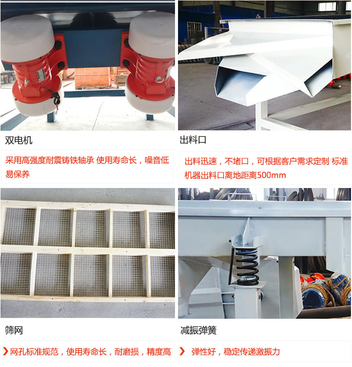 直線振動篩優(yōu)勢：雙電機(jī)：采用高強(qiáng)度耐震鑄鐵軸承 使用壽命長，噪音低，易保養(yǎng) 出料口：出料迅速，不堵口，可根據(jù)客戶需求定制 標(biāo)準(zhǔn)機(jī)器出料口離地距離500mm 篩網(wǎng)：網(wǎng)孔標(biāo)準(zhǔn)規(guī)范，使用壽命長，耐磨損，精度高 減振彈簧：彈性好，穩(wěn)定傳遞激振力