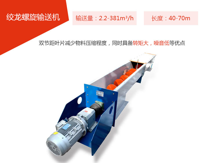絞龍螺旋輸送機輸送量：2.2-381m3/h 長度：40-70m 雙節(jié)距葉片減少物料壓縮程度，同時具備轉矩大，噪音低等優(yōu)點。