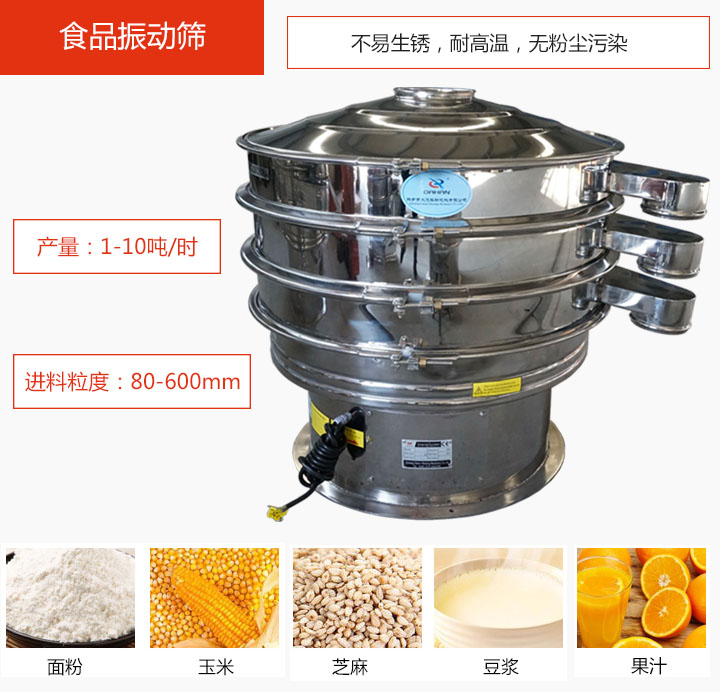 食品振動(dòng)篩不易生銹，耐高溫，無粉塵污染，產(chǎn)量在1-10噸/時(shí)。