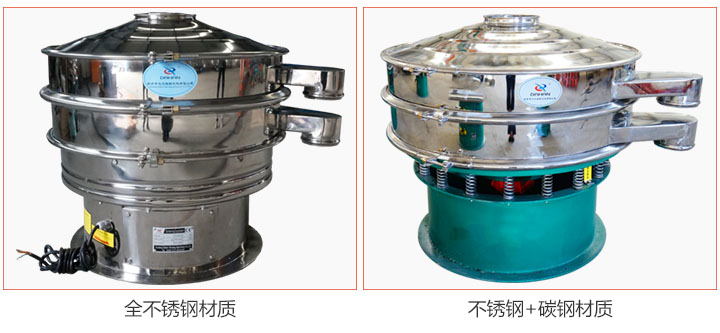 食品振動(dòng)篩材質(zhì)有：全不銹鋼與不銹鋼+碳鋼兩種選擇。