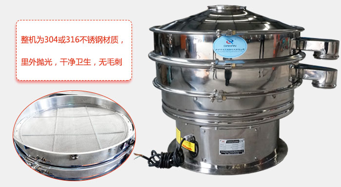 全不銹鋼振動(dòng)篩整機(jī)為304或316不銹鋼材質(zhì)，里外拋光，干凈衛(wèi)生，無毛刺
