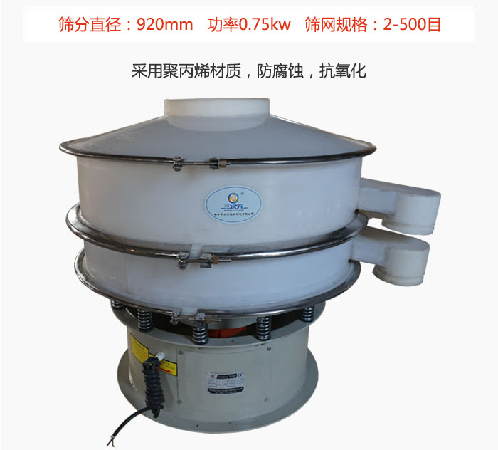 直徑1000型塑料振動篩主要采用一種耐酸堿，耐腐蝕的塑料材質制造而成。