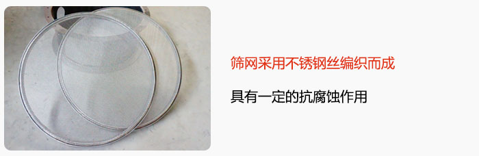 篩網(wǎng)采用不銹鋼絲編織而成，具有一定的抗腐蝕作用。