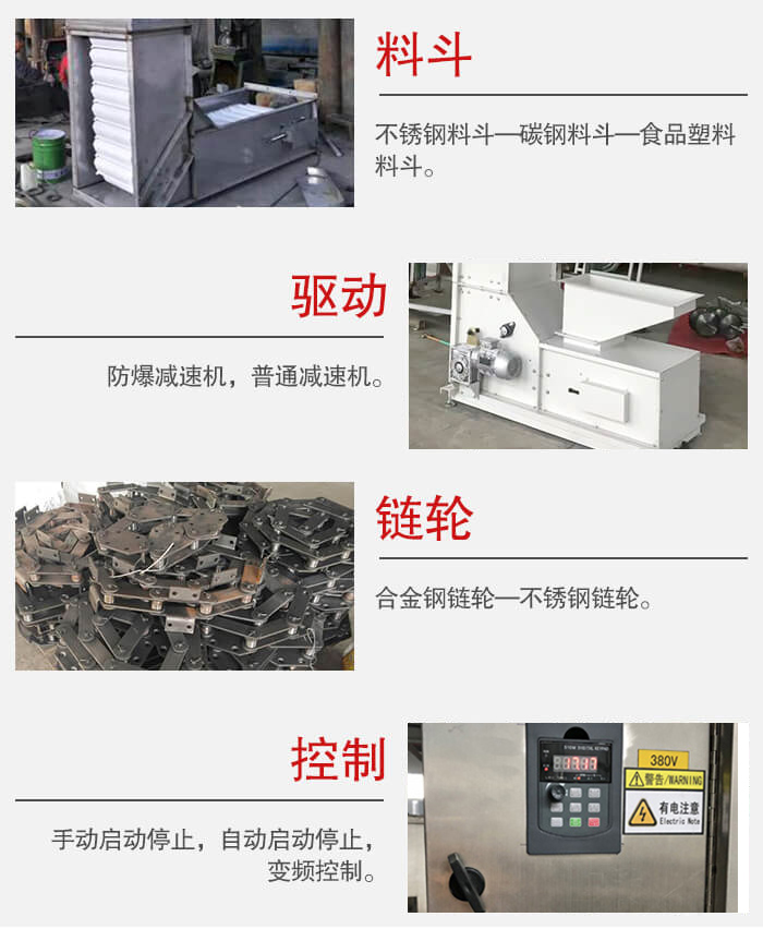 z型斗式提升機料斗：不銹鋼料斗-碳鋼料斗-食品塑料料斗。驅動裝置采用的式防爆減速機，普通減速機兩種。鏈輪采用合金鏈輪-不銹鋼鏈輪控制器：手動啟動/停止，以及自動啟動停止。