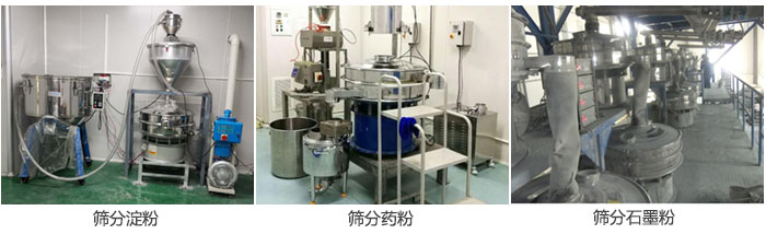 超聲波振動篩篩分淀粉，藥粉，石墨粉等物料使用現(xiàn)場