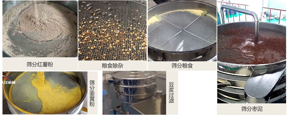 食品衛(wèi)生振動篩篩分紅薯粉，糧食，棗泥，姜黃粉，豆?jié){等物料使用現場