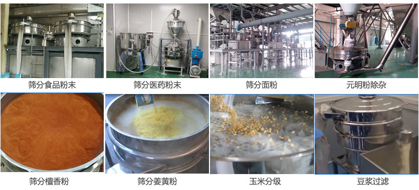 粉末，醫(yī)藥粉末，面粉，元明粉除雜，檀香粉，姜黃粉，玉米分級(jí)，豆?jié){過濾等物料篩分現(xiàn)場(chǎng)。