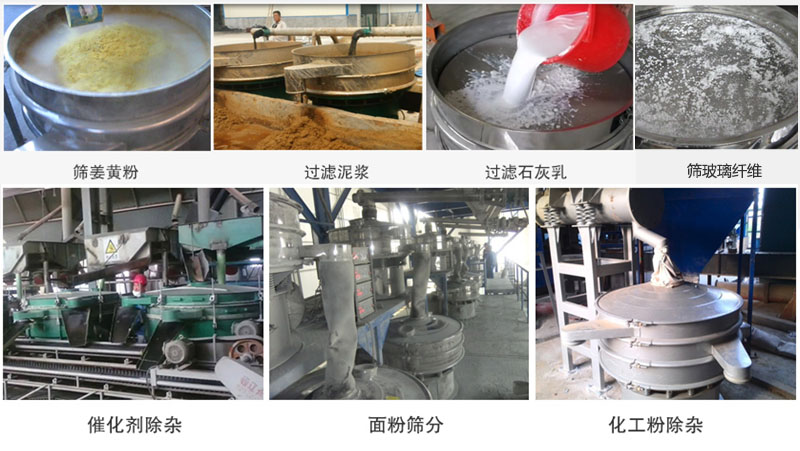 直徑600型振動篩篩分姜黃粉，玻璃纖維；過濾泥漿，石灰乳；催化劑，面粉，化工粉除雜等使用現場。