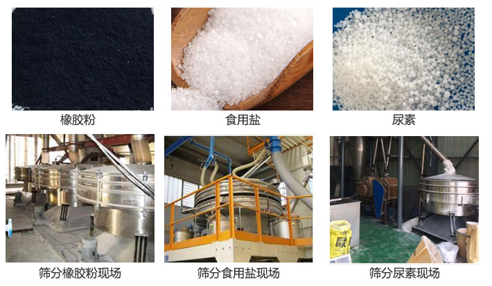 搖擺篩分機(jī)篩分橡膠粉，食用鹽，尿素等物料和使用現(xiàn)場(chǎng)圖片