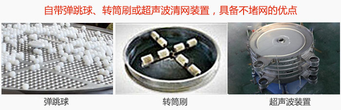 搖擺篩分機(jī)自帶彈跳球、轉(zhuǎn)筒刷或超聲波清網(wǎng)裝置，具備不堵網(wǎng)的優(yōu)點(diǎn)