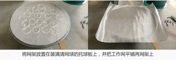 將網(wǎng)架放置在裝滿清網(wǎng)球的托球板上，并把工作網(wǎng)平鋪在網(wǎng)架上。
