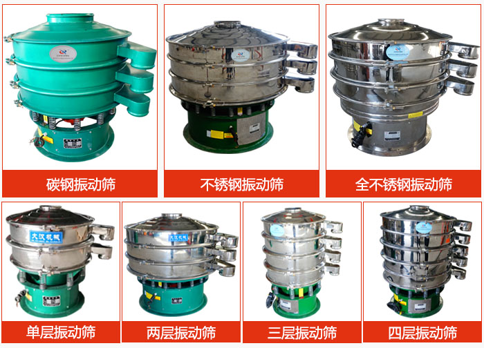 陶瓷粉振動(dòng)篩不同材質(zhì)，不同層級產(chǎn)品圖片展示。