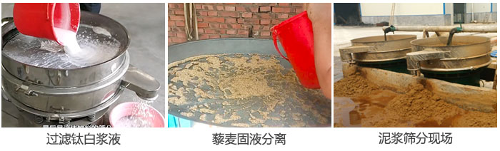 液體振動篩過濾鈦白漿液，泥漿，藜麥固液分離現(xiàn)場圖。