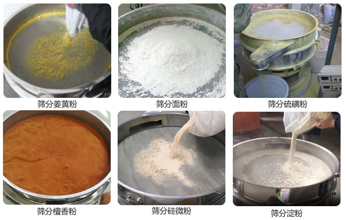 干粉振動篩篩分姜黃粉，面粉，淀粉，檀香粉，硫磺粉，硅微粉等粉狀物料使用現(xiàn)場。