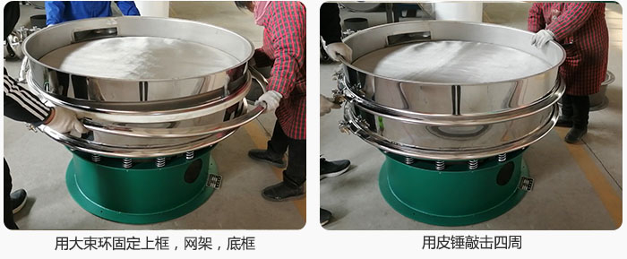 用大束環(huán)固定好已經(jīng)裝好的干粉振動篩的上框，網(wǎng)架，底框，并用皮錘敲擊四周，鎖緊螺絲扣。