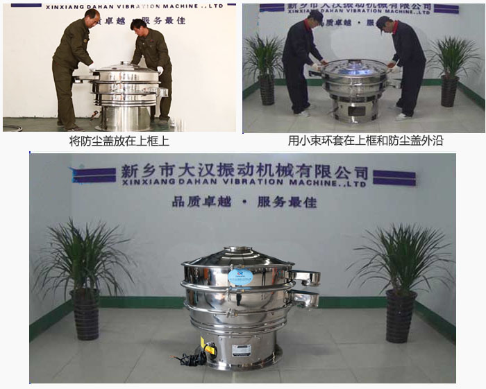 最后蓋上防塵蓋，用小束環(huán)包裹在防塵蓋和上框外沿，這樣干粉振動篩換網(wǎng)就完成了！