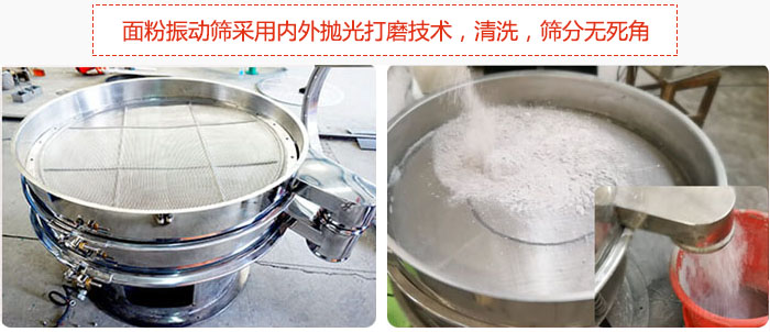 面粉振動篩采用內(nèi)外拋光打磨技術(shù)，清洗，篩分無死角。
