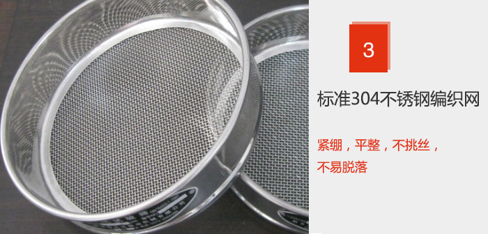 Φ300試驗篩框采用標(biāo)準(zhǔn)304不銹鋼編織網(wǎng)，緊繃，平整，不挑絲，不易脫落。