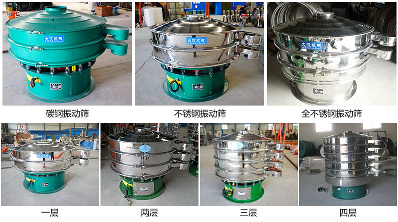 大漢振動篩定制系列：材質(zhì)：碳鋼，不銹鋼，全不銹鋼。層級：一層，兩層，三層，四層。