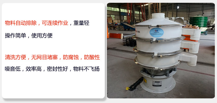 600型聚丙烯振動篩特點:物料自動排除，可連續(xù)作業(yè)重量輕操作簡單，使用方便。清洗方便，無網目堵塞防腐蝕，防酸性，效果好，噪音低，效率高，密封性好，物料不飛揚，氣密性好。