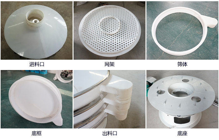 600型聚丙烯振動篩細節(jié)展示：進料口，網架，出料口，底框，框體。