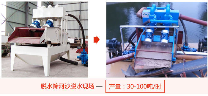 脫水篩河沙脫水現(xiàn)場(chǎng)，產(chǎn)量可達(dá)100噸每小時(shí)。