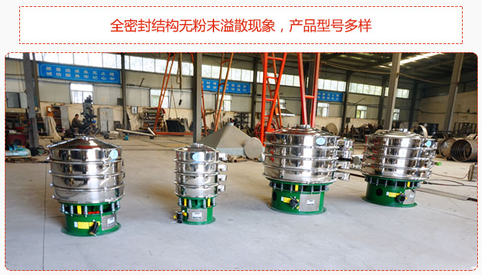 氧化鐵顆粒振動(dòng)篩采用全密封結(jié)構(gòu)無粉末溢散現(xiàn)象，產(chǎn)品型號(hào)多樣。