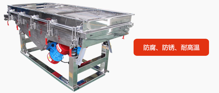 全不銹鋼直線(xiàn)振動(dòng)篩具有防腐、防銹、耐高溫等優(yōu)勢(shì)