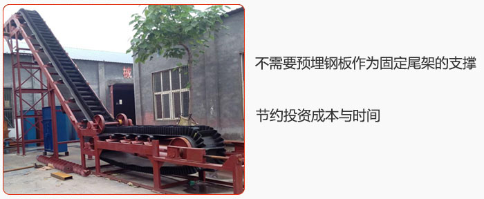 大傾角皮帶輸送機不需要預埋鋼板作為固定尾架的支撐，節(jié)約投資成本與時間